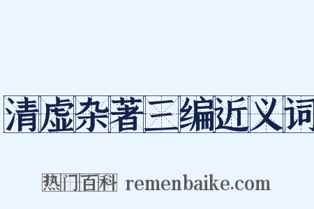 清虚杂著三编近义词是什么意思的图片